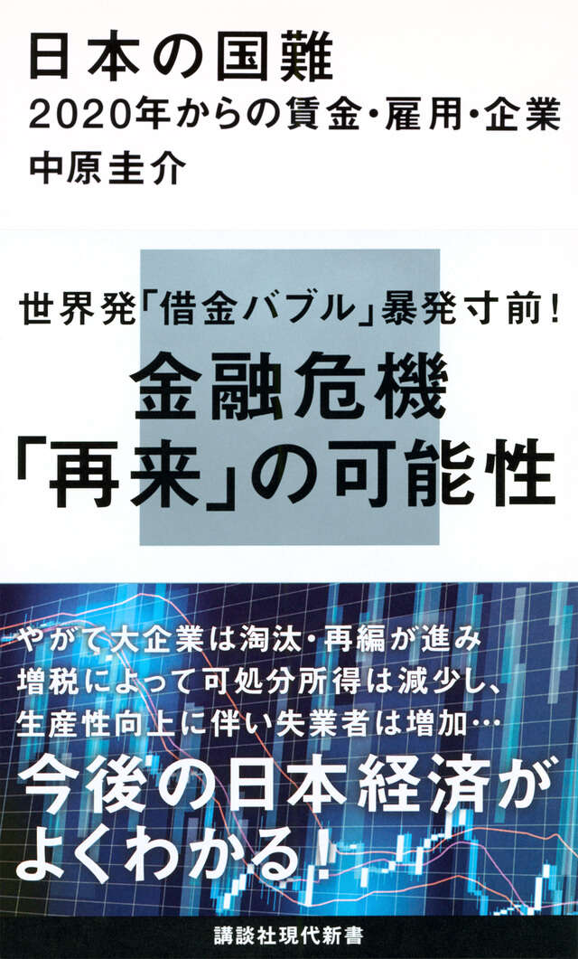 日本の国難　２０２０年からの賃金・雇用・企業
