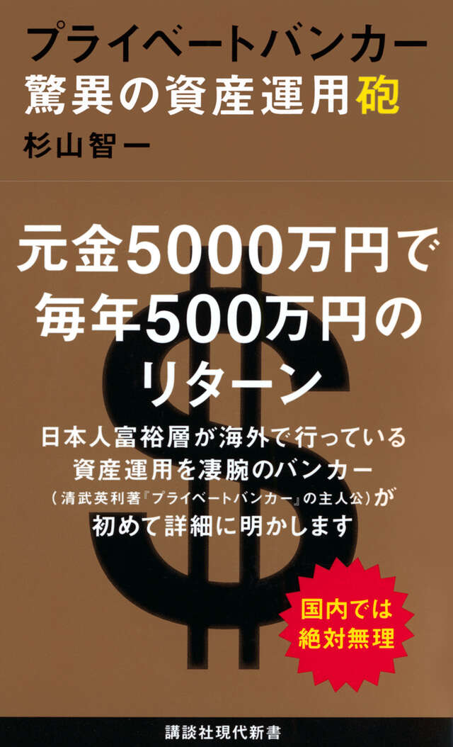 プライベートバンカー　驚異の資産運用砲