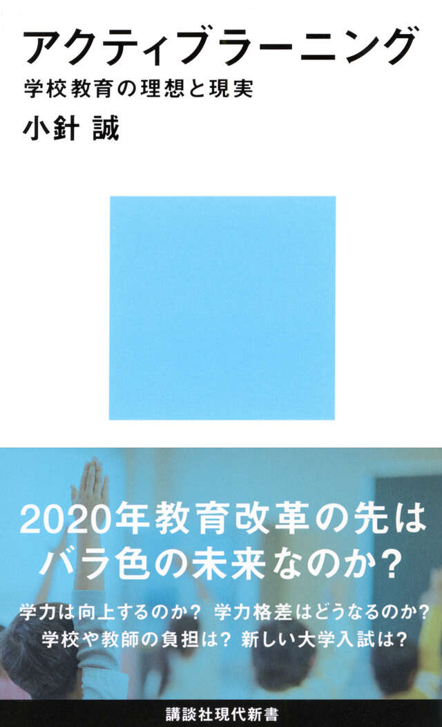 アクティブラーニング　学校教育の理想と現実
