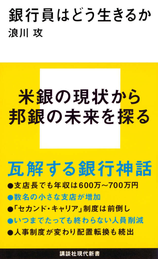 銀行員はどう生きるか