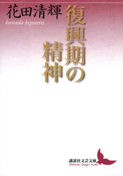 復興期の精神