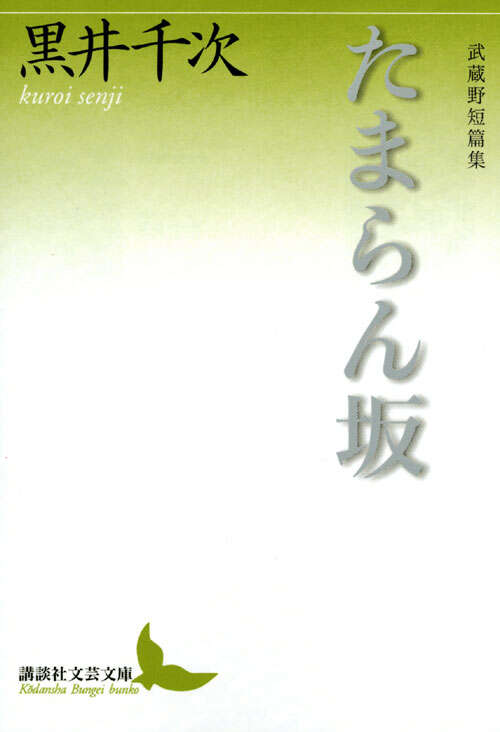 たまらん坂　武蔵野短篇集