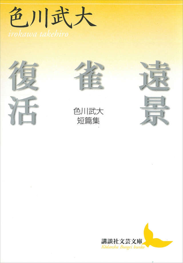 遠景・雀・復活　色川武大短篇集