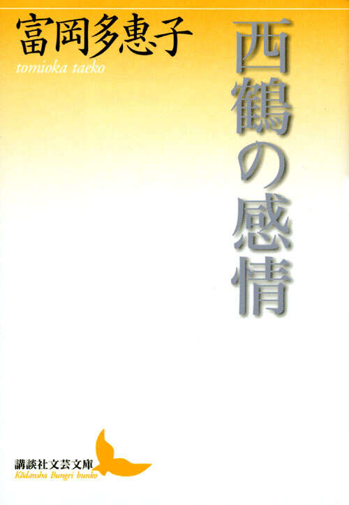 西鶴の感情