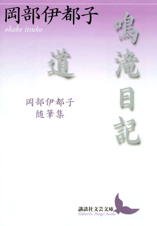 鳴滝日記・道　岡部伊都子随筆集
