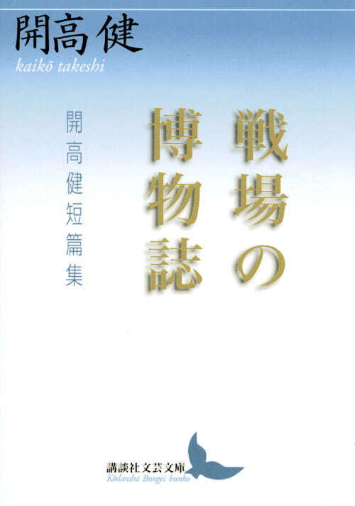 戦場の博物誌 開高健短篇集