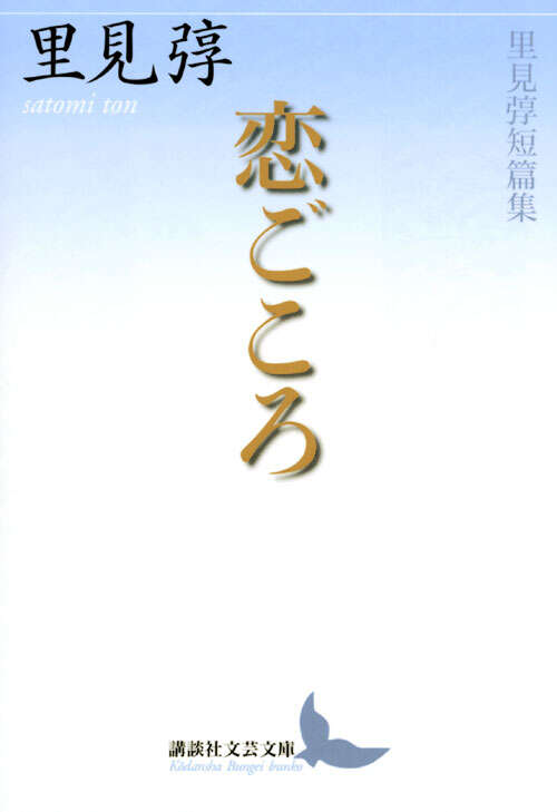 恋ごころ　里見トン短篇集