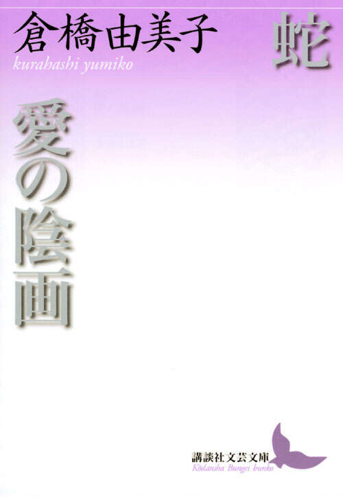 蛇・愛の陰画