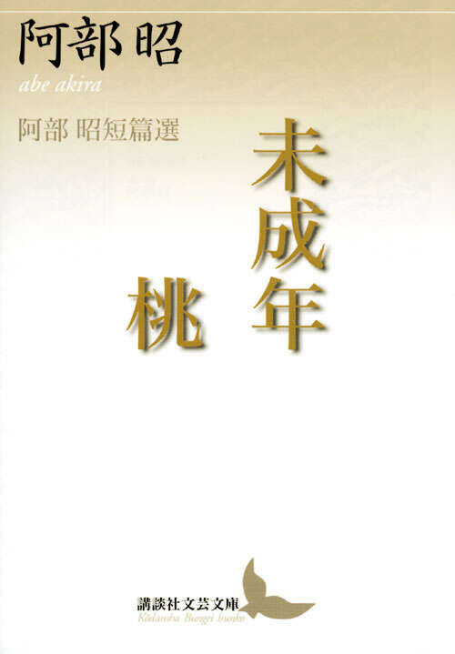 未成年・桃　阿部昭短篇選