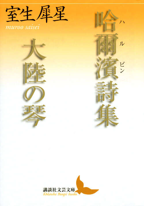 哈爾濱詩集・大陸の琴