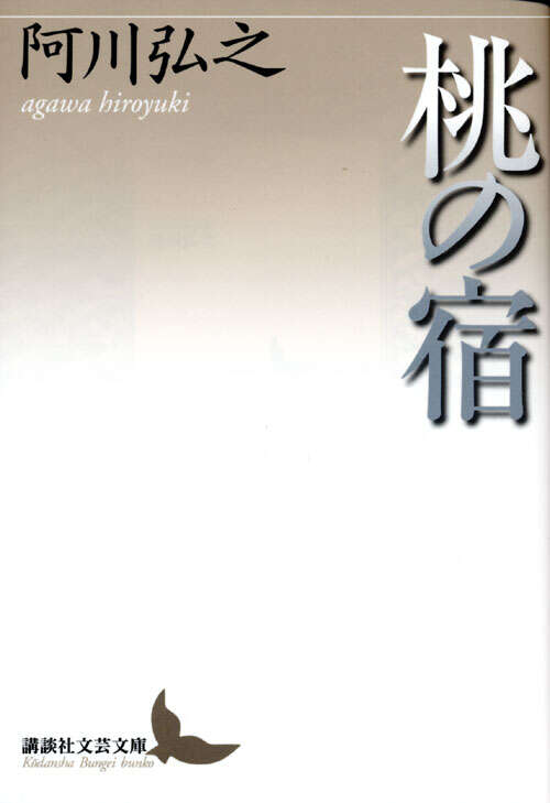 桃の宿