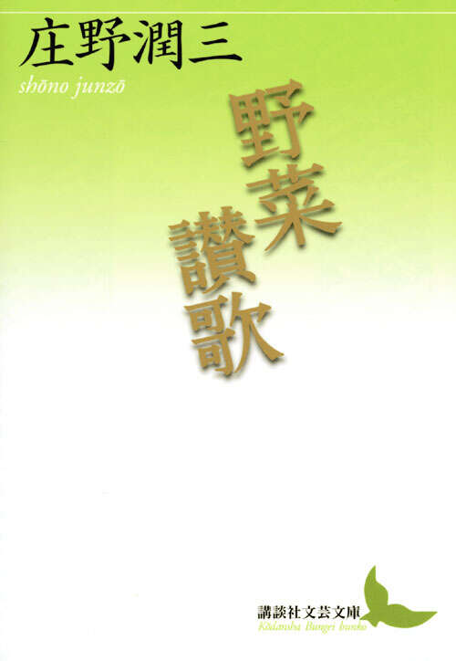 野菜讃歌
