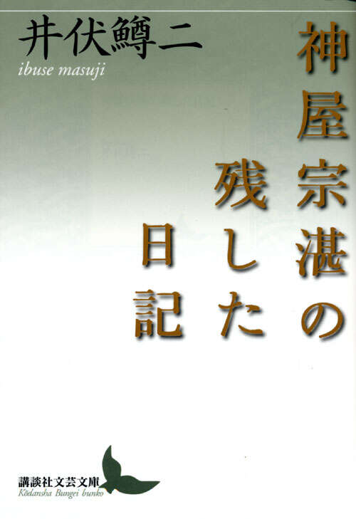 神屋宗湛の残した日記