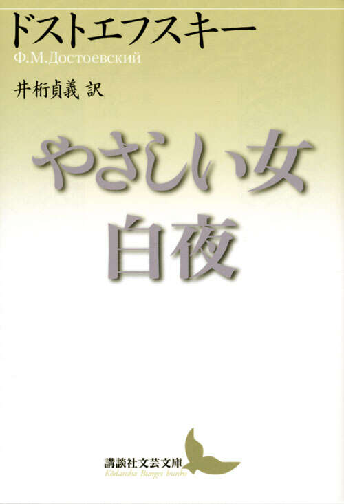 やさしい女・白夜