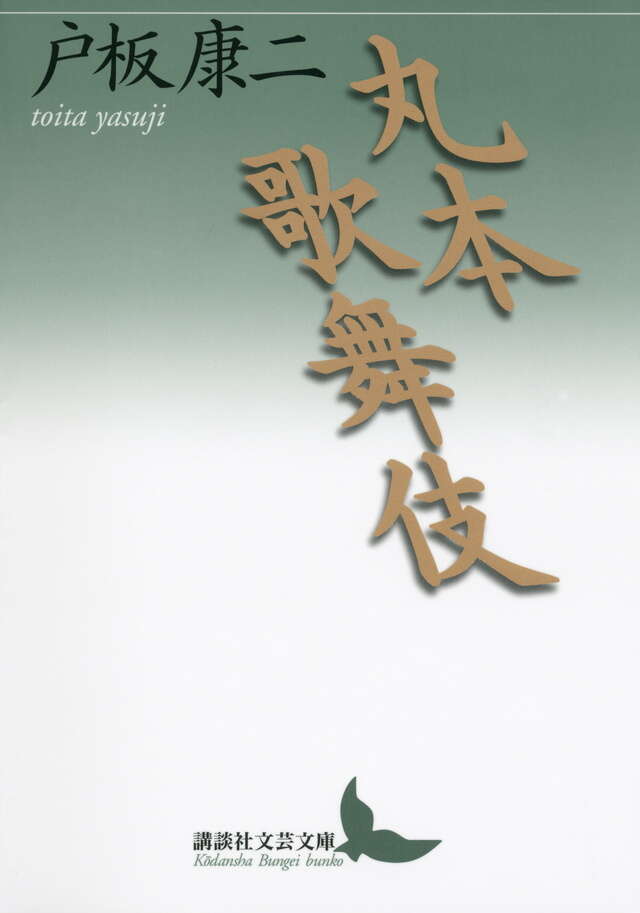 丸本歌舞伎