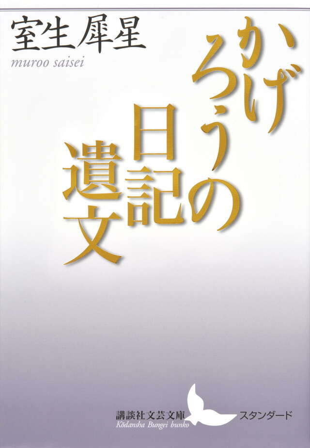 かげろうの日記遺文