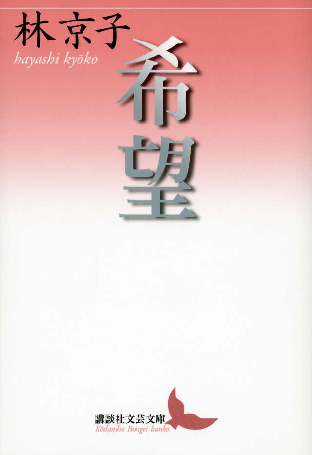 希望