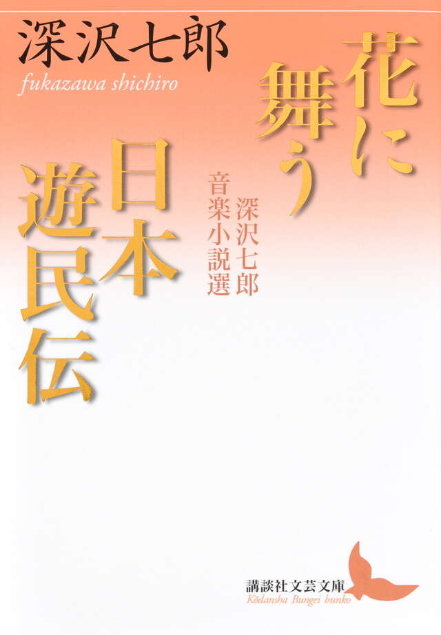 花に舞う・日本遊民伝　深沢七郎音楽小説選