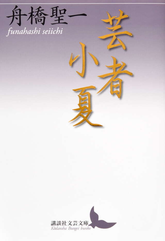 芸者小夏