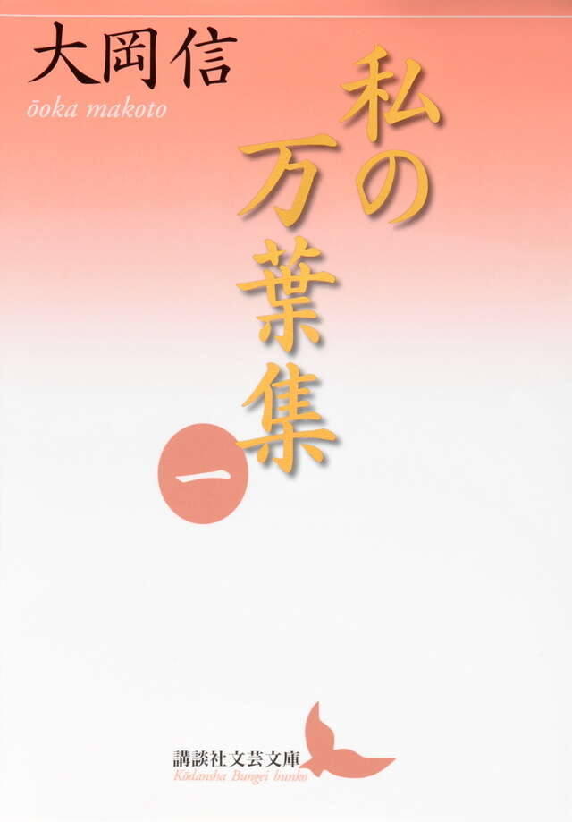 私の万葉集 一