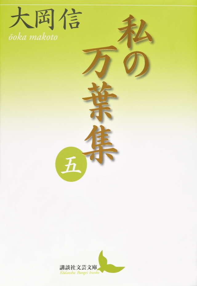 私の万葉集　五