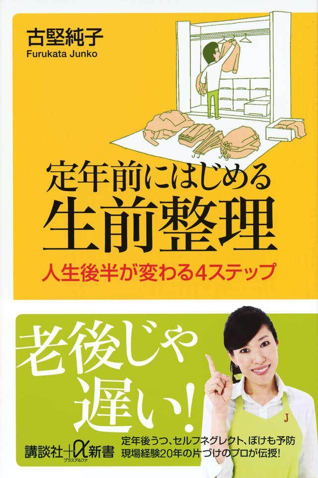 定年前にはじめる生前整理　人生後半が変わる４ステップ