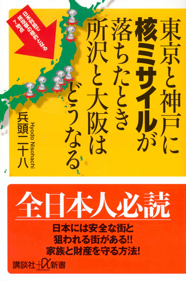 東京と神戸に核ミサイルが落ちたとき所沢と大阪はどうなる