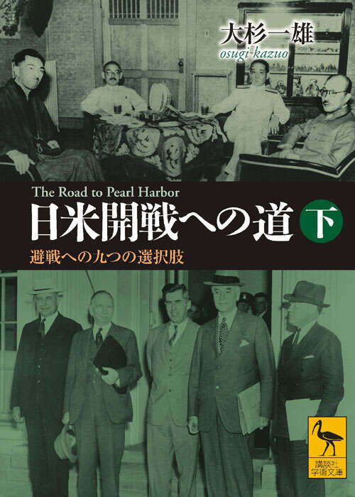 日米開戦への道　避戦への九つの選択肢　（下）