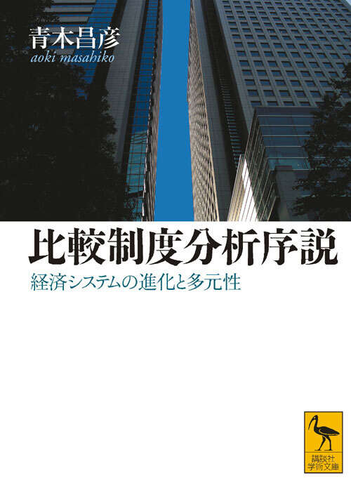 比較制度分析序説　　経済システムの進化と多元性