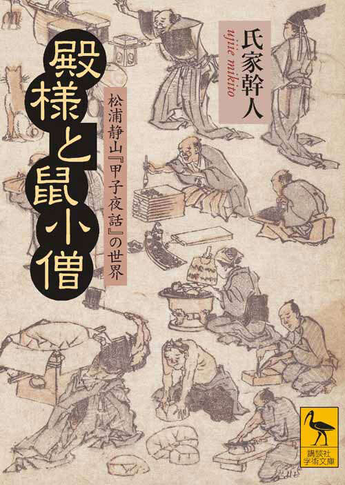 殿様と鼠小僧　　松浦静山『甲子夜話』の世界