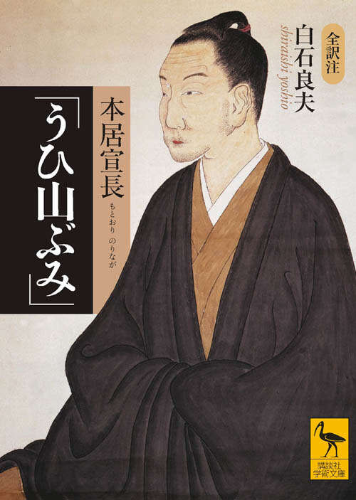 本居宣長の世界 和歌・注釈・思想  /森話社/長島弘明（単行本） Amazon.co.jp: 本居宣長の世界: 和歌・注釈・思想 : 長島 弘明