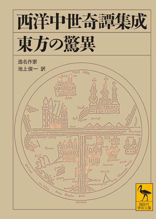 西洋中世奇譚集成　東方の驚異
