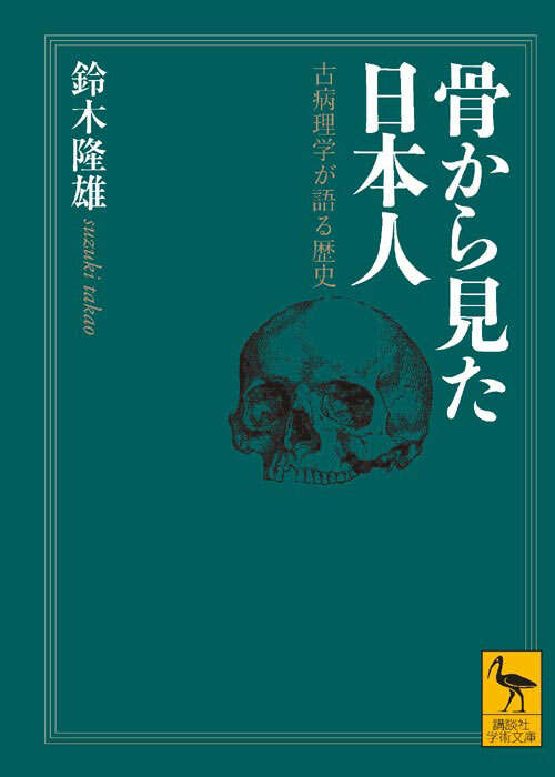 骨から見た日本人　古病理学が語る歴史