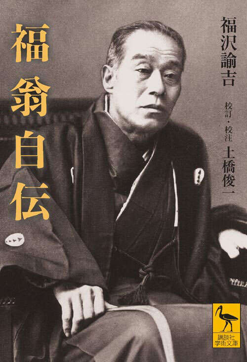福翁自伝