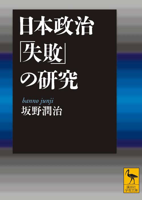 日本政治「失敗」の研究