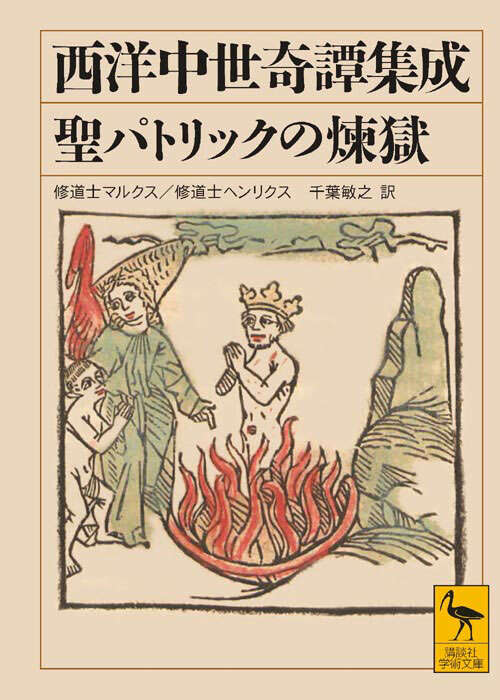 西洋中世奇譚集成　聖パトリックの煉獄