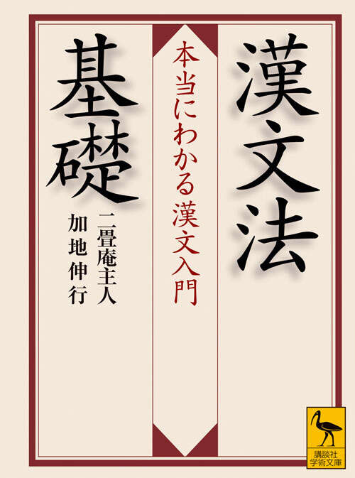 漢文法基礎　　本当にわかる漢文入門