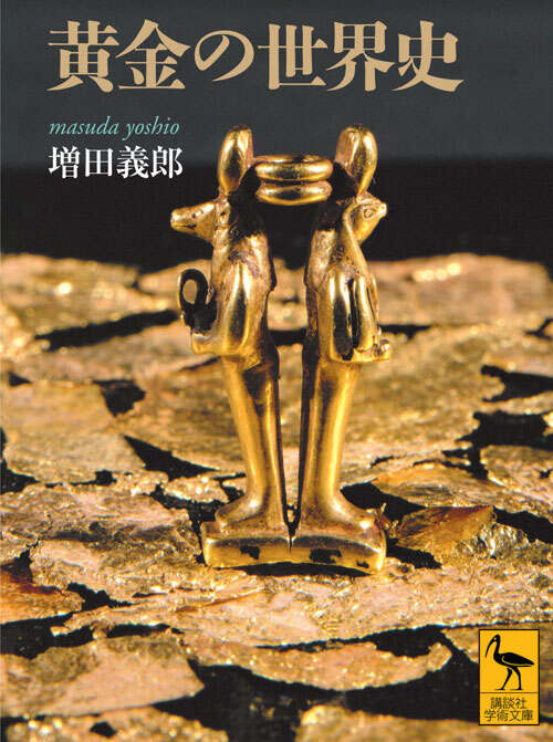 黄金の世界史
