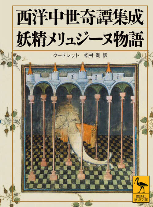 西洋中世奇譚集成　妖精メリュジーヌ物語