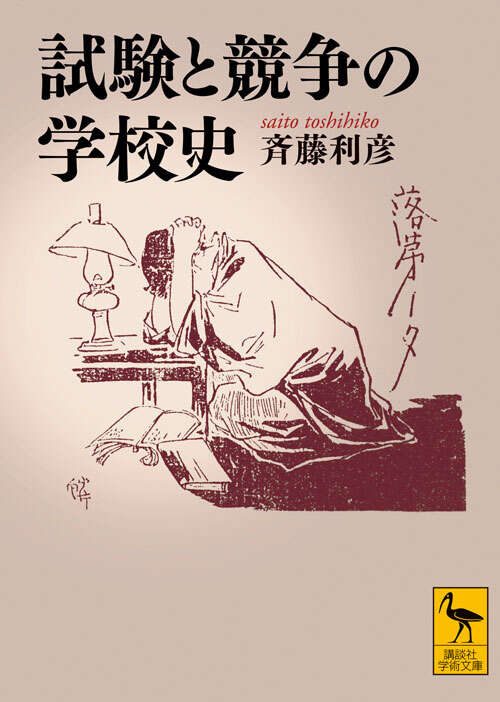 試験と競争の学校史