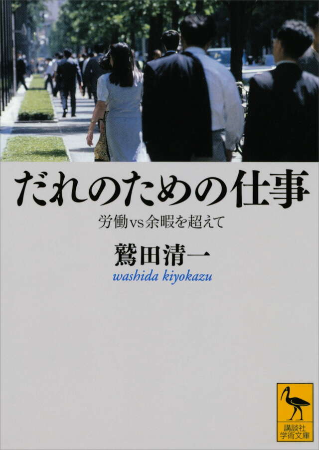だれのための仕事――労働ｖｓ余暇を超えて