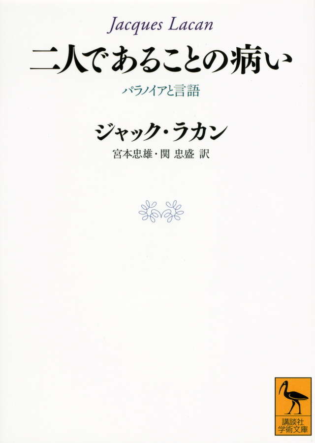 二人であることの病い パラノイアと言語