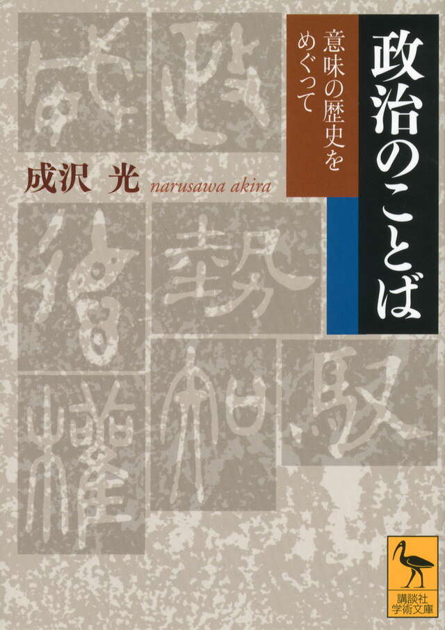 政治のことば――意味の歴史をめぐって
