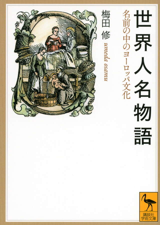 世界人名物語――名前の中のヨーロッパ文化