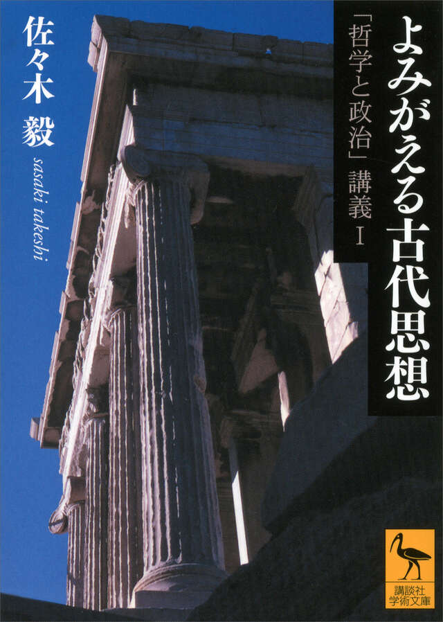 よみがえる古代思想―「哲学と政治」講義１