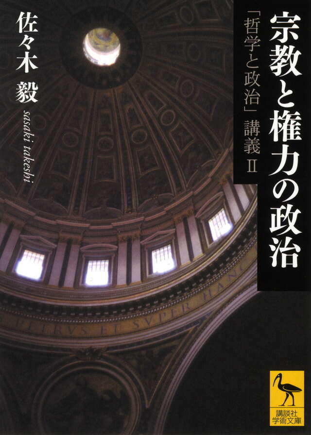 宗教と権力の政治―「哲学と政治」講義２