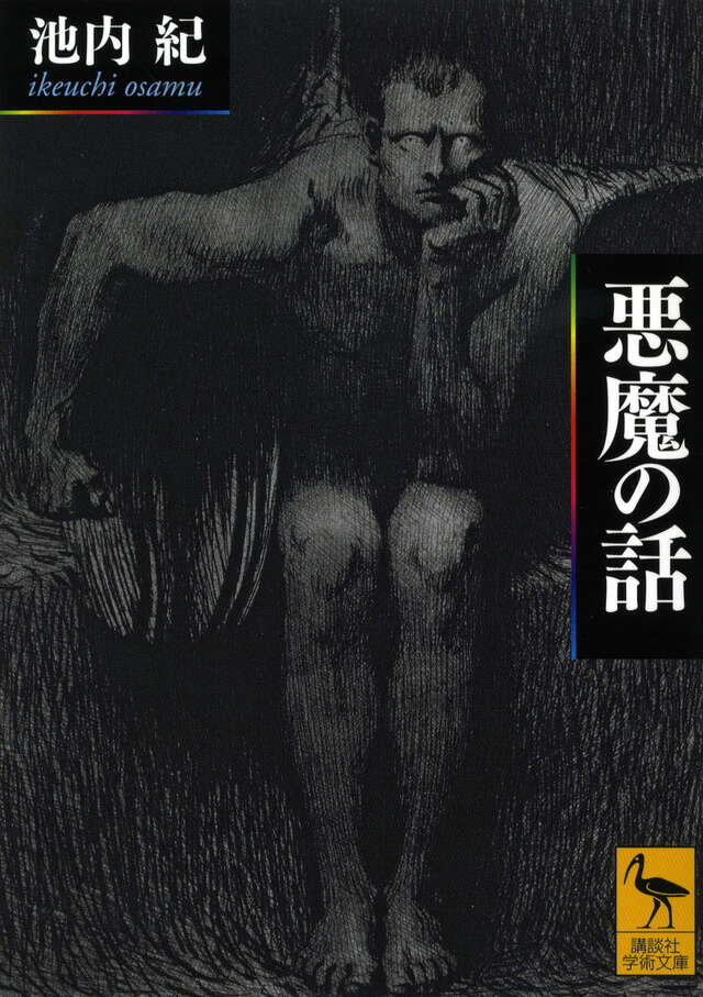 悪魔の話