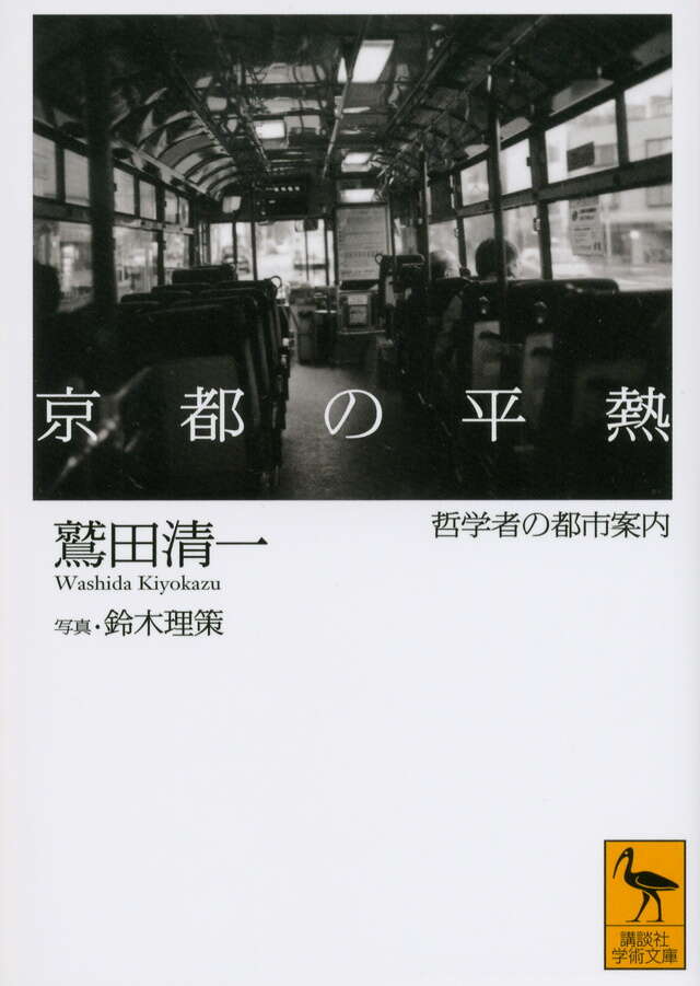 京都の平熱――哲学者の都市案内
