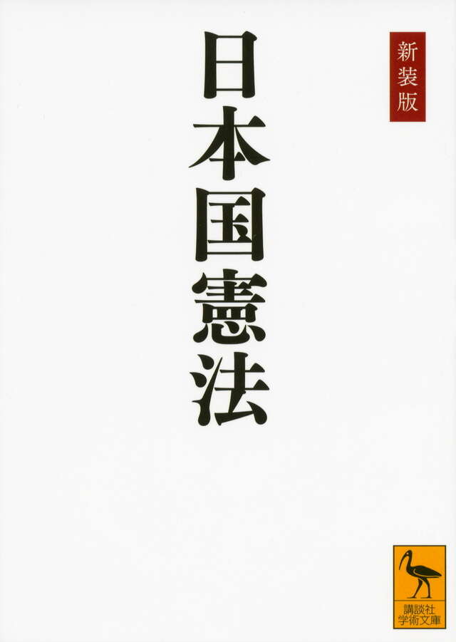新装版 日本国憲法』（学術文庫編集部）｜講談社