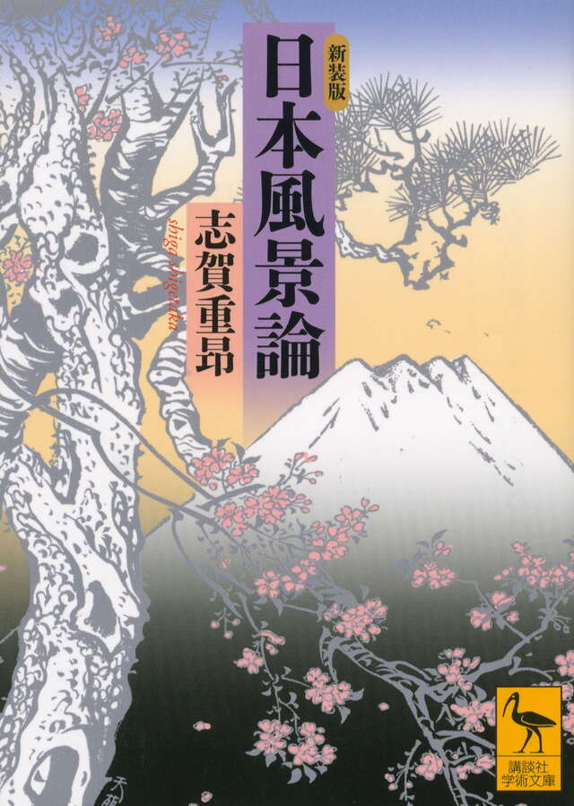 日本風景論　新装版